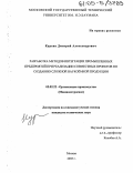 Курсин, Дмитрий Александрович. Разработка методов интеграции промышленных предприятий при реализации совместных проектов по созданию сложной наукоёмкой продукции: дис. кандидат технических наук: 05.02.22 - Организация производства (по отраслям). Москва. 2005. 168 с.