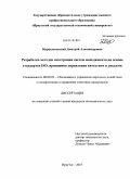 Марцынковский, Дмитрий Александрович. Разработка методов интеграции систем менеджмента на основе стандартов ISO, принципов управления качеством и рисками: дис. кандидат экономических наук: 08.00.05 - Экономика и управление народным хозяйством: теория управления экономическими системами; макроэкономика; экономика, организация и управление предприятиями, отраслями, комплексами; управление инновациями; региональная экономика; логистика; экономика труда. Иркутск. 2010. 216 с.