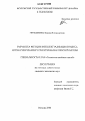 Гетманцева, Варвара Владимировна. Разработка методов интеллектуализации процесса автоматизированного проектирования женской одежды: дис. кандидат технических наук: 05.19.04 - Технология швейных изделий. Москва. 2006. 168 с.