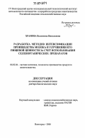 Храмова, Валентина Николаевна. Разработка методов интенсификации производства молока и улучшения его пищевой ценности за счет использования селенорганических препаратов: дис. доктор биологических наук: 06.02.04 - Частная зоотехния, технология производства продуктов животноводства. Волгоград. 2006. 300 с.