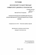 Маслова, Елена Геннадьевна. Разработка методов интенсификации процесса автоматизированного проектирования конструкций одежды: дис. кандидат технических наук: 05.19.04 - Технология швейных изделий. Москва. 2007. 275 с.