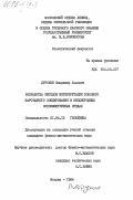 Друскин, Владимир Львович. Разработка методов интерпретации бокового каротажного зондирования в неоднородных осесимметричных средах: дис. кандидат физико-математических наук: 01.04.12 - Геофизика. Москва. 1984. 120 с.