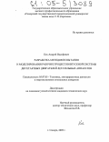 Кох, Андрей Иосифович. Разработка методов испытания и моделирования рабочих процессов впускной системы двухтактных двигателей летательных аппаратов: дис. кандидат технических наук: 05.07.05 - Тепловые, электроракетные двигатели и энергоустановки летательных аппаратов. Самара. 2005. 155 с.