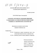 Платонова, Ирина Александровна. Разработка методов исследования движений расщепленных фаз компактной воздушной линии и оценка ее электрических характеристик: дис. кандидат технических наук: 05.14.02 - Электростанции и электроэнергетические системы. Москва. 2000. 131 с.