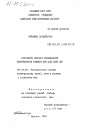 Чойнямын, Зундуйсурен. Разработка методов исследования электрических режимов для АСДУ ЦЭЭС МНР: дис. кандидат технических наук: 05.14.02 - Электростанции и электроэнергетические системы. Иркутск. 1984. 192 с.