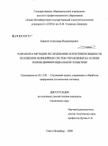 Баранов, Александр Владимирович. Разработка методов исследования и критериев общности положения нелинейных систем управления на основе теории дифференциальной геометрии: дис. кандидат технических наук: 05.13.01 - Системный анализ, управление и обработка информации (по отраслям). Санкт-Петербург. 2009. 218 с.