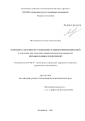 Меленькина, Светлана Анатольевна. Разработка методов исследования и оценки инновационной культуры как фактора конкурентоспособности промышленных предприятий: дис. кандидат наук: 08.00.05 - Экономика и управление народным хозяйством: теория управления экономическими системами; макроэкономика; экономика, организация и управление предприятиями, отраслями, комплексами; управление инновациями; региональная экономика; логистика; экономика труда. Челябинск. 2016. 225 с.