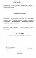 Котлярова, Елена Михайловна. Разработка методов исследования и технологий эксплуатации горизонтальных газовых скважин, вскрывших неоднородные низкопродуктивные пласты: на примере ОНГКМ: дис. кандидат технических наук: 25.00.17 - Разработка и эксплуатация нефтяных и газовых месторождений. Москва. 2006. 175 с.