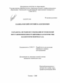 Паникаровский, Евгений Валентинович. Разработка методов исследования и технологий восстановления фильтрационных характеристик коллекторов нефти и газа: дис. кандидат технических наук: 25.00.17 - Разработка и эксплуатация нефтяных и газовых месторождений. Тюмень. 2009. 183 с.