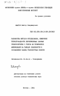 Махров, Виктор Владимирович. Разработка методов исследования, измерение теплопроводности перспективных газовых теплоносителей с учетом их термической аккомодации на твердой поверхности и составление таблиц транспортных свойств: дис. доктор технических наук: 01.04.14 - Теплофизика и теоретическая теплотехника. Москва. 1984. 462 с.