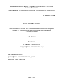 Белова Анастасия Сергеевна. Разработка методов исследования изотопозамещенных молекул в задачах колебательно-вращательной спектроскопии: дис. кандидат наук: 00.00.00 - Другие cпециальности. ФГАОУ ВО «Национальный исследовательский Томский политехнический университет». 2022. 176 с.