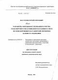 Пастухов, Сергей Сергеевич. Разработка методов исследования качества транспортного обслуживания населения в сфере железнодорожных пассажирских перевозок дальнего следования: дис. кандидат экономических наук: 08.00.05 - Экономика и управление народным хозяйством: теория управления экономическими системами; макроэкономика; экономика, организация и управление предприятиями, отраслями, комплексами; управление инновациями; региональная экономика; логистика; экономика труда. Москва. 2011. 204 с.