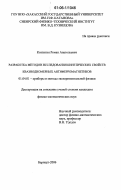 Козлитин, Роман Анатольевич. Разработка методов исследования кинетических свойств квазиодномерных антиферромагнетиков: дис. кандидат физико-математических наук: 01.04.01 - Приборы и методы экспериментальной физики. Барнаул. 2006. 113 с.