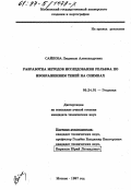 Сайкова, Людмила Александровна. Разработка методов исследования рельефа по изображениям теней на снимках: дис. кандидат технических наук: 05.24.01 - Геодезия. Москва. 1997. 123 с.