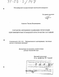 Авдеенко, Татьяна Владимировна. Разработка методов исследования структурной идентифицируемости моделей в пространстве состояний: дис. доктор технических наук: 05.13.18 - Математическое моделирование, численные методы и комплексы программ. Новосибирск. 2003. 334 с.