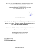 Чечкин Антон Вадимович. Разработка методов измерений и обработки данных по прецизионному определению времени жизни нейтрона с большой гравитационной ловушкой для ультрахолодных нейтронов: дис. кандидат наук: 00.00.00 - Другие cпециальности. ФГБУН Институт аналитического приборостроения Российской академии наук. 2021. 83 с.