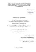 Давлатов Руслан Аскарджонович. Разработка методов измерения градиентов гравитационного потенциала в околоземном пространстве: дис. кандидат наук: 00.00.00 - Другие cпециальности. ФГУП «Всероссийский научно-исследовательский институт физико-технических и радиотехнических измерений». 2023. 175 с.