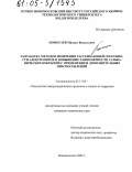 Помогаев, Михаил Васильевич. Разработка методов измерения рассеивающей способности электролитов и повышение равномерности гальванических покрытий с применением дополнительных приспособлений: дис. кандидат технических наук: 05.17.03 - Технология электрохимических процессов и защита от коррозии. Новомосковск. 2004. 148 с.