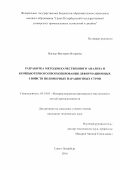 Вагнер Виктория Игоревна. Разработка методов качественного анализа и компьютерного прогнозирования деформационных свойств полимерных парашютных строп: дис. кандидат наук: 05.19.01 - Материаловедение производств текстильной и легкой промышленности. ФГБОУ ВО «Санкт-Петербургский государственный университет промышленных технологий и дизайна». 2016. 203 с.