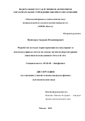 Пушкарев Аверьян Владимирович. Разработка методов характеризации молекулярных и надмолекулярных систем на основе оптической регистрации кинетики их поведения in vitro и in vivo: дис. кандидат наук: 03.01.02 - Биофизика. ФГАОУ ВО «Московский физико-технический институт (национальный исследовательский университет)». 2022. 139 с.