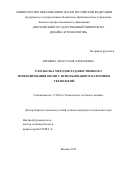 Виляева Анастасия Алексеевна. Разработка методов художественного проектирования обуви с использованием малоемких технологий: дис. кандидат наук: 17.00.06 - Техническая эстетика и дизайн. ФГБОУ ВО «Российский государственный университет им. А.Н. Косыгина (Технологии. Дизайн. Искусство)». 2015. 178 с.