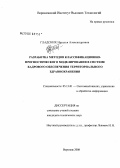 Гладских, Наталья Александровна. Разработка методов классификационно-прогностического моделирования в системе кадрового обеспечения территориального здравоохранения: дис. кандидат технических наук: 05.13.01 - Системный анализ, управление и обработка информации (по отраслям). Воронеж. 2008. 132 с.