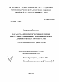 Сухарева, Анна Евгеньевна. Разработка методов количественной оценки поражения головного мозга и брахиоцефальных артерий по данным МР-томографии: дис. кандидат медицинских наук: 14.00.19 - Лучевая диагностика, лучевая терапия. Томск. 2005. 125 с.