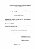 Шолохов, Денис Олегович. Разработка методов комплексирования и оценивания измерительных систем беспилотного летательного аппарата: дис. кандидат технических наук: 05.13.01 - Системный анализ, управление и обработка информации (по отраслям). Москва. 2012. 147 с.