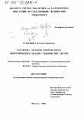 Степанова, Татьяна Борисовна. Разработка методов комплексного энергетического анализа технических систем: дис. доктор технических наук: 05.14.02 - Электростанции и электроэнергетические системы. Иркутск. 2000. 348 с.