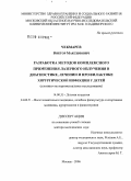 Чекмарев, Виктор Максимович. Разработка методов комплексного применения лазерного излучения в диагностике, лечении и профилактике хирургической инфекции у детей: дис. доктор медицинских наук: 14.00.35 - Детская хирургия. Москва. 2006. 327 с.