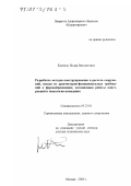 Канчели, Нодар Вахтангович. Разработка методов конструирования и расчета сооружений, исходя из архитектурно-функциональных требований к формообразованию, оптимизации работы конструкций и технологии возведения: дис. доктор технических наук: 05.23.01 - Строительные конструкции, здания и сооружения. Москва. 2000. 220 с.