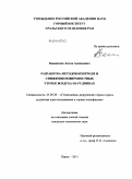 Каменских, Антон Алексеевич. Разработка методов контроля и снижения поверхностных утечек воздуха на рудниках: дис. кандидат технических наук: 25.00.20 - Геомеханика, разрушение пород взрывом, рудничная аэрогазодинамика и горная теплофизика. Пермь. 2011. 143 с.