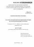 Чафонова, Виктория Германовна. Разработка методов контроля и цифровой коррекции параметров изображений стереопары: дис. кандидат наук: 05.11.18 - Приборы и методы преобразования изображений и звука. Санкт-Петербург. 2014. 171 с.