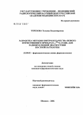 Терехова, Татьяна Владимировна. Разработка методов контроля качества нового отечественного препарата "#299m#1Тс-ОЭДФ" для радионуклидной диагностики костной патологии: дис. кандидат фармацевтических наук: 15.00.02 - Фармацевтическая химия и фармакогнозия. Москва. 2006. 163 с.