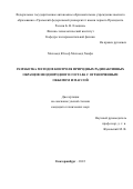 Ханфи Мохамед Юссеф Мохамед. Разработка методов контроля природных  радиоактивных  образцов  неоднородного  состава с ограниченным объемом и массой: дис. кандидат наук: 00.00.00 - Другие cпециальности. ФГАОУ ВО «Национальный исследовательский Томский политехнический университет». 2022. 139 с.