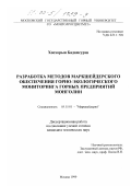 Хоохорын Бадамсурэн. Разработка методов маркшейдерского обеспечения горно-экологического мониторинга горных предприятий Монголии: дис. кандидат технических наук: 05.15.01 - Маркшейдерия. Москва. 1999. 192 с.