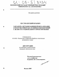 Шустов, Евгений Юрьевич. Разработка методов машинной визуализации структуры трикотажа кулирных переплетений с целью его рационального проектирования: дис. кандидат технических наук: 05.19.02 - Технология и первичная обработка текстильных материалов и сырья. Москва. 2005. 220 с.