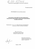 Пчелинцева, Светлана Вячеславовна. Разработка методов математического моделирования кинематики промышленных манипуляторов: дис. кандидат технических наук: 05.13.18 - Математическое моделирование, численные методы и комплексы программ. Саратов. 2005. 205 с.