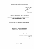 Колбин, Илья Сергеевич. Разработка методов математического моделирования на основе нормализованных радиально-базисных сетей: дис. кандидат физико-математических наук: 05.13.18 - Математическое моделирование, численные методы и комплексы программ. Москва. 2013. 105 с.