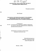 Ван Чанцин. Разработка методов модального управления с идентификаторами с использованием специализированных программных комплексов: дис. кандидат технических наук: 05.13.01 - Системный анализ, управление и обработка информации (по отраслям). Москва. 2005. 195 с.