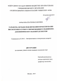 Курбатова, Екатерина Павловна. Разработка методов моделирования и проектирования высокотемпературного сверхпроводящего подшипника для кинетического накопителя энергии: дис. кандидат наук: 05.09.01 - Электромеханика и электрические аппараты. Москва. 2017. 163 с.