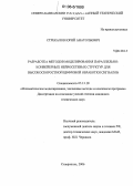 Стрекалов, Юрий Анатольевич. Разработка методов моделирования параллельно-конвейерных нейросетевых структур для высокоскоростной цифровой обработки сигналов: дис. кандидат технических наук: 05.13.18 - Математическое моделирование, численные методы и комплексы программ. Ставрополь. 2006. 293 с.