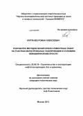 Карпачев, Роман Алексеевич. Разработка методов мониторинга ремонтных работ на участках магистральных газопроводов в условиях обводненной местности: дис. кандидат наук: 25.00.19 - Строительство и эксплуатация нефтегазоводов, баз и хранилищ. Москва. 2013. 141 с.