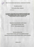 Токмакова, Ирина Львовна. Разработка методов направленной модификации бактериальной хромосомы для метаболической инженерии облигатного метилотрофа Methylophilus methylotrophus AS1: дис. кандидат биологических наук: 03.01.03 - Молекулярная биология. Москва. 2010. 134 с.