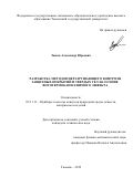 Зыков Александр Юрьевич. Разработка методов неразрушающего контроля защитных покрытий и твердых тел на основе фототермокапиллярного эффекта: дис. кандидат наук: 05.11.13 - Приборы и методы контроля природной среды, веществ, материалов и изделий. ФГАОУ ВО «Сибирский федеральный университет». 2020. 155 с.