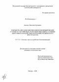 Анашин, Василий Сергеевич. Разработка методов обеспечения функционирования устройств спутниковых телекоммуникаций в условиях длительного воздействия излучений космического пространства: дис. кандидат технических наук: 05.12.13 - Системы, сети и устройства телекоммуникаций. Москва. 2008. 141 с.