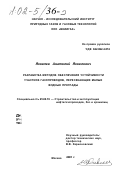 Яковлев, Анатолий Яковлевич. Разработка методов обеспечения устойчивости участков газопроводов, пересекающих малые водные преграды: дис. кандидат технических наук: 25.00.19 - Строительство и эксплуатация нефтегазоводов, баз и хранилищ. Москва. 2001. 168 с.