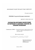 Попов, Сергей Владиславович. Разработка методов обеспечения устойчивости высоких отвалов на слабом основании: дис. кандидат технических наук: 25.00.16 - Горнопромышленная и нефтегазопромысловая геология, геофизика, маркшейдерское дело и геометрия недр. Москва. 2003. 163 с.