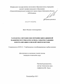 Биялт, Михаил Александрович. Разработка методов обеспечения вибрационной надежности турбоагрегатов на электростанциях и их реализация в Омской энергосистеме: дис. кандидат наук: 05.04.12 - Турбомашины и комбинированные турбоустановки. Екатеринбург. 2013. 162 с.