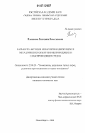 Плешакова, Екатерина Вячеславовна. Разработка методов обнаружения движущихся металлических объектов в непроводящих и слабопроводящих средах: дис. кандидат технических наук: 25.00.20 - Геомеханика, разрушение пород взрывом, рудничная аэрогазодинамика и горная теплофизика. Новосибирск. 2006. 154 с.